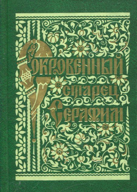 Сокровенный старец Серафим. Житие. Поучения. Беседа о стяжании Благодати