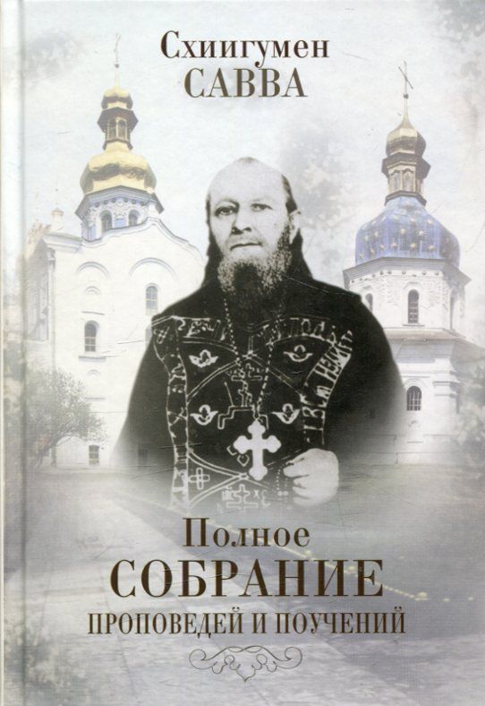 Схиигумен Савва (Остапенко). Полное собрание проповедей и поучений. В 2 книгах