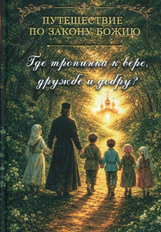 Путешествие по Закону Божию. Где тропинка к вере, дружбе и добру? 