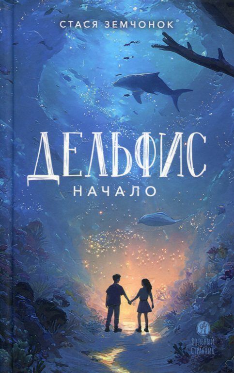 Делфис. Начало. Земчонок С.