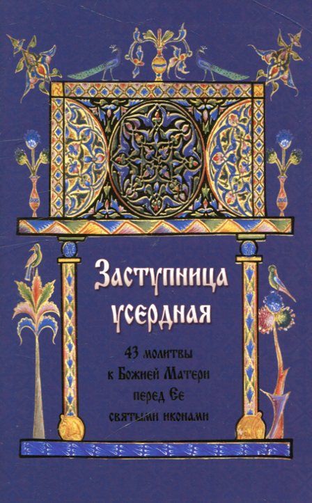 Заступница усердная. 43 молитвы к Божией матери и Ее святым иконам