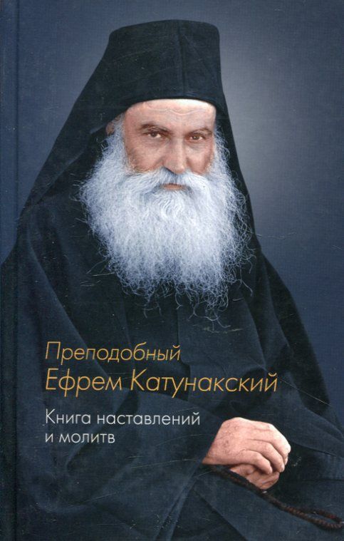 Книга наставлений и молитв. Преподобный Ефрем Катунакский