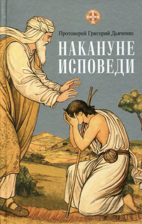 Накануне исповеди. Протоиерей Григорий Дьяченко