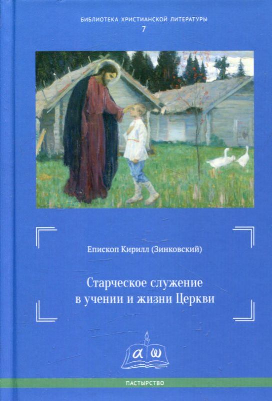 Старческое служение в учении и жизни Церкви. Епископ Кирилл (Зинковский)