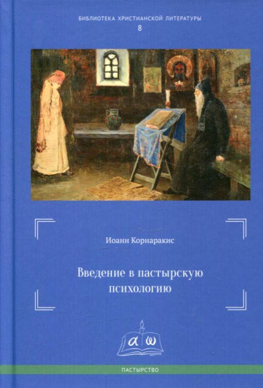 Введение в пастырскую психологию. Корнаракис И.
