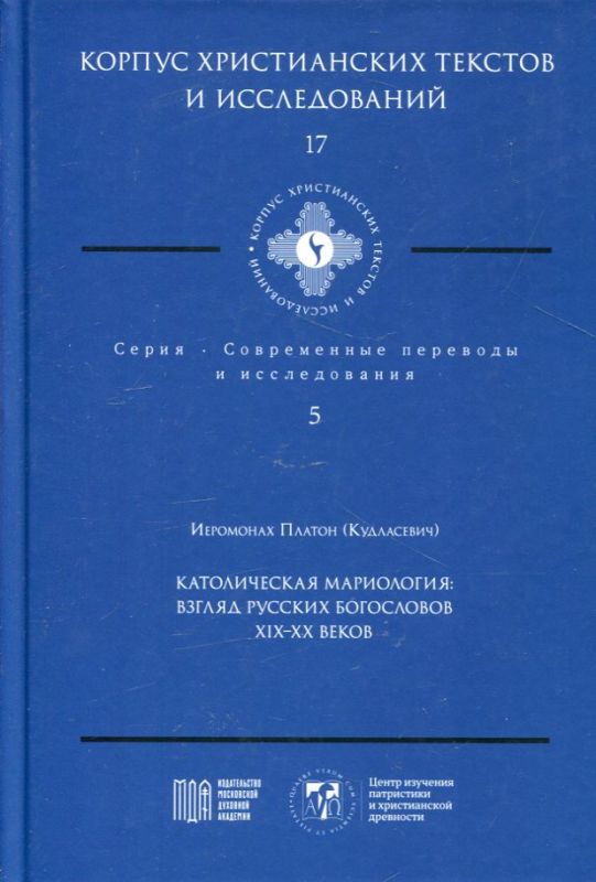 Католическая мариология: взгляд русских богословов XiX-XX веков. Иеромонах Платон (Кудласевич)