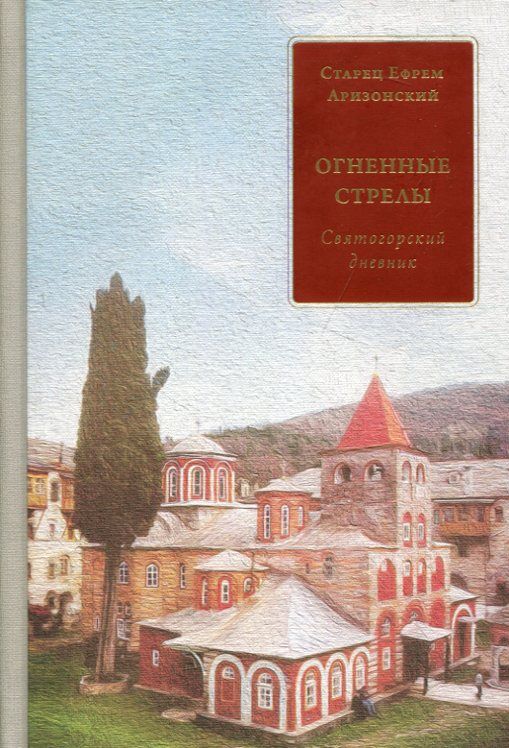 Огненные стрелы. Святогорский дневник. Старец Ефрем Аризонский