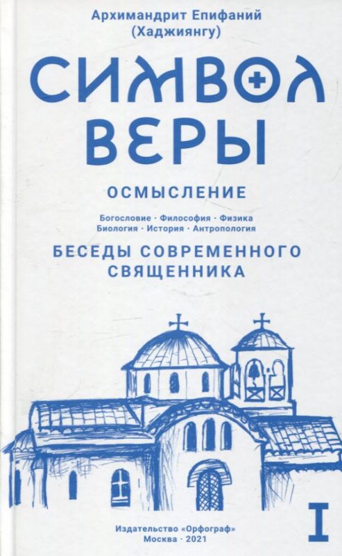 Символ веры. Осмысление. Беседы современного священника. Архимандрит Епифаний (Хаджиянгу)