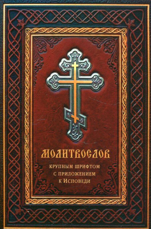 Молитвослов крупным шрифтом с приложением к Исповеди