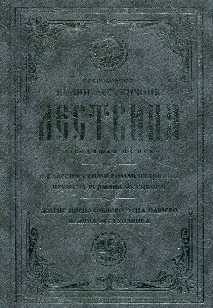 Преподобный Иоанн Лествичник. Лествица, возводящая на небо, с классическими комментариями игумена Германа (Осецкого)