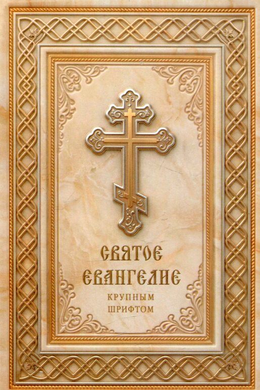 Святое Евангелие крупным шрифтом