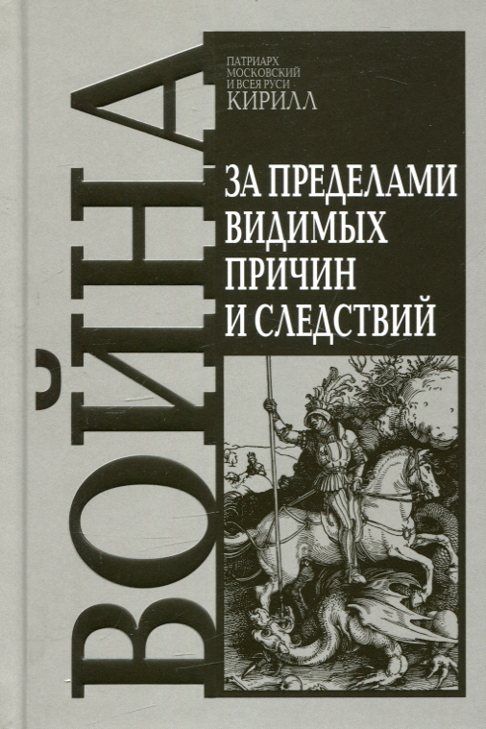 Война. За пределами видимых причин и следствий. Патриарх Московский и всея Руси Кирилл