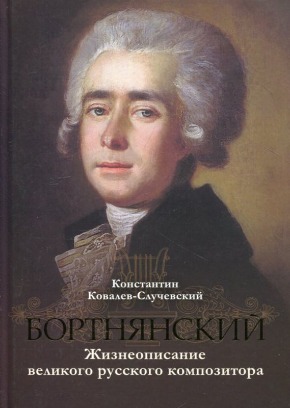Бортнянский. Жизнеописание великого русского композитора. Ковалев-Случевский К. П.