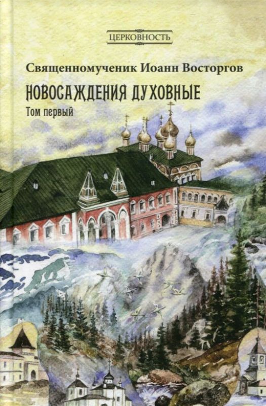 Новосаждения духовные. В двух томах. Священномученик Иоанн Восторгов