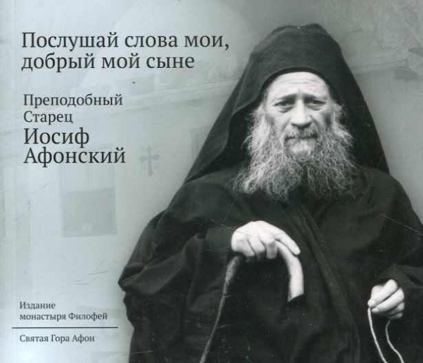 Послушай слова мои, добрый мой сыне. Преподобный Старец Иосиф Афонский