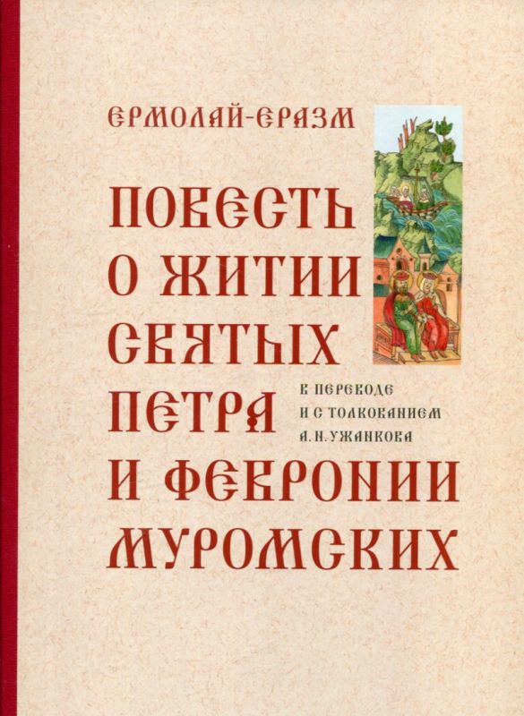 Повесть о житии святых Петра и Февронии Муромских в переводе и с толкованием А.И. Ужанкова. Ермолай -Еразм