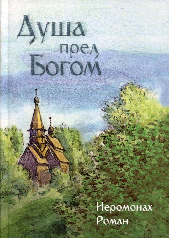 Душа перед Богом. Иеромонах Роман