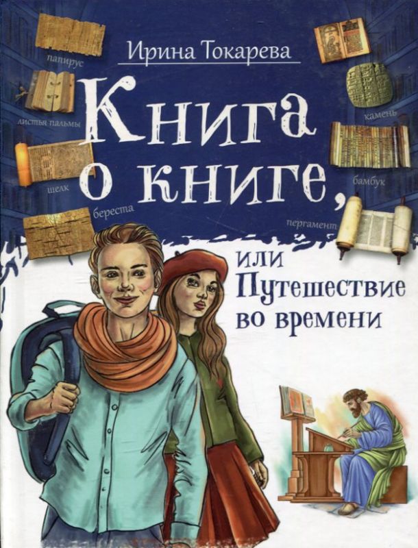 Книга о книге или Путешествие во времени. Токарева И. А.