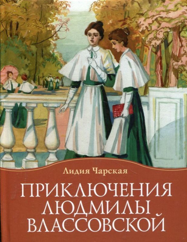 Приключения Людмилы Власовой. Чарская Л.