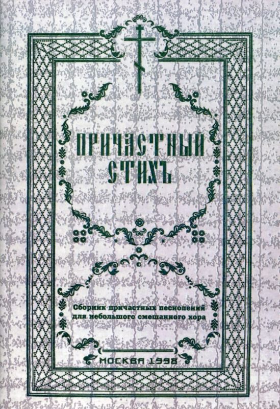 Причастный стих. Сборник причастных песнопений для небольшого смешанного хора
