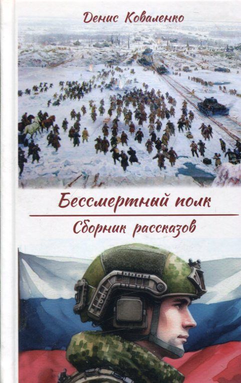 Бессмертный полк. Сборник рассказов. Коваленко Д.Л.