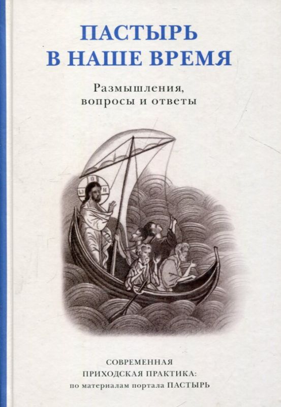 Пастырь в наше время. Размышления, вопросы и ответы. Современная приходская практика