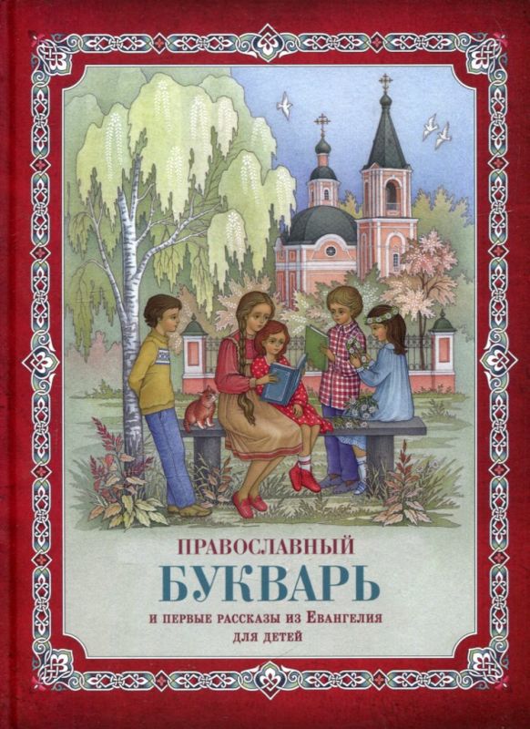 Православный букварь и первые рассказы из Евангелия для детей