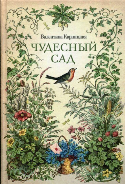 Чудесный сад. Рассказы. Карпицкая В.Л.