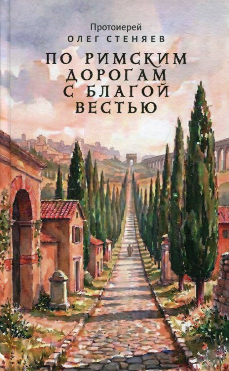 По римским дорогам с благой вестью. Протоиерей Олег Стеняев