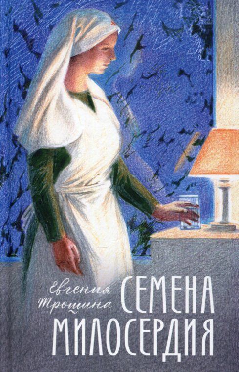 Семена милосердия. Трошина Е.