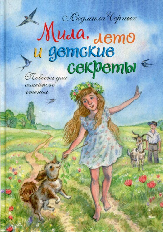 Мила, лето и  детские секреты. Черных Л.С.