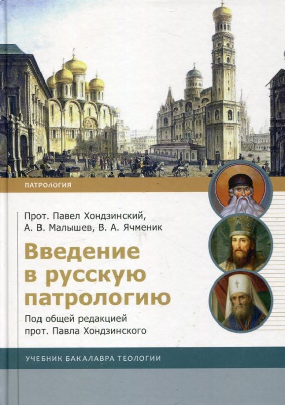 Введение в русскую патрологию. Под общей редакцией прот. Павла Ходзинского.  Прот. Павех Ходзинский, Малышев А.В. Ячменик В.А.