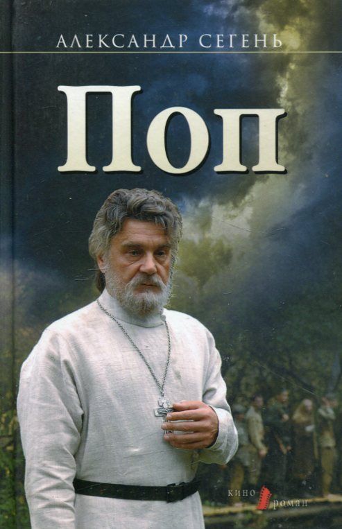 Поп. Сегень. А.