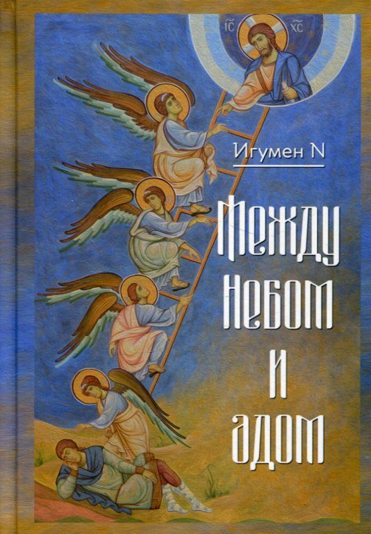Между Небом и адом.  путь истины и путь заблуждения. Игумен N