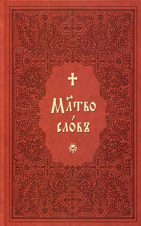 Молитвослов на церковнославянском языке