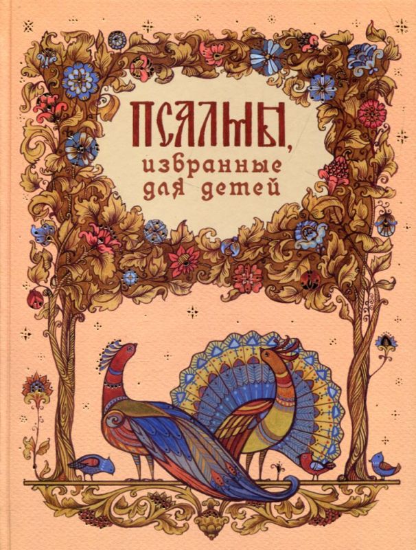 Псалмы, избранные для детей с комментариями