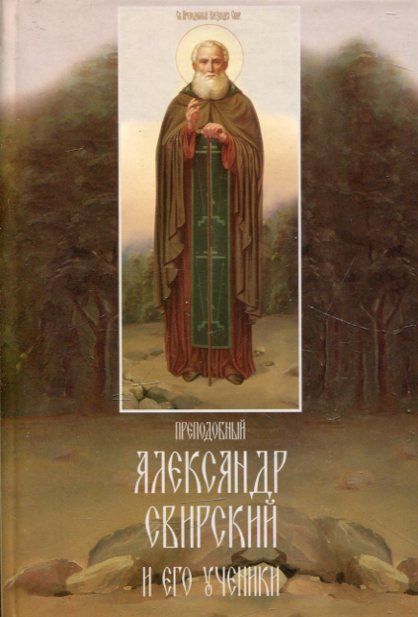 Преподобный Александр Свирский и его ученики