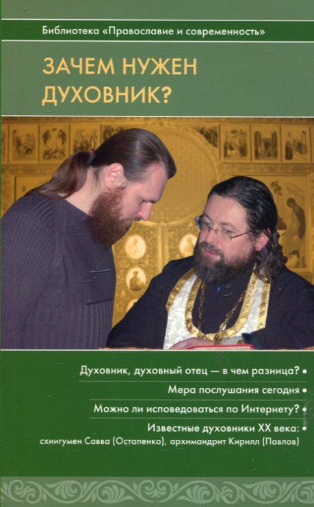 Зачем нужен духовник? 