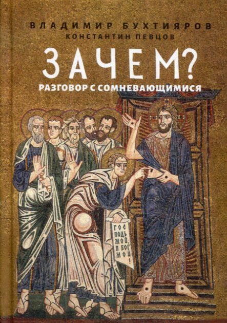 Зачем? Разговор с сомневающимися. Бахтияров В. Певцов К.
