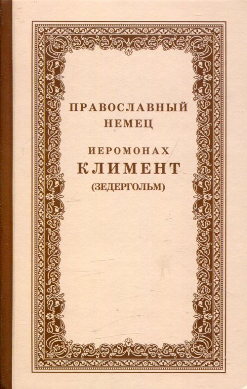 Православный немец иеромонах Климент (Зедергольм)