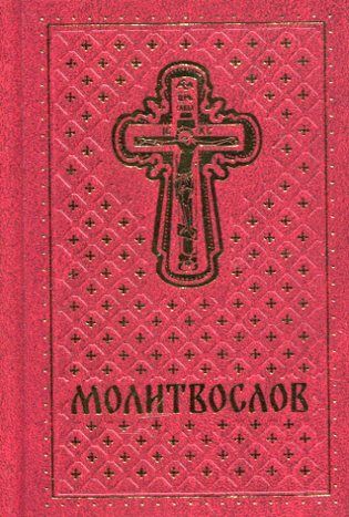Молитвослов