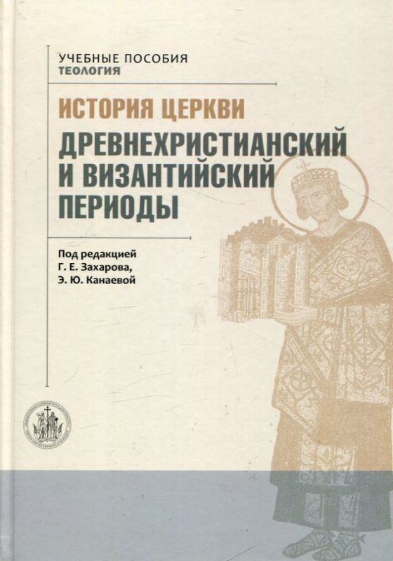 История Церкви. Древнехристианский и византийский периоды. Под редакцией Захарова Г.Е. Канаевой Э.Ю. Учебное пособие