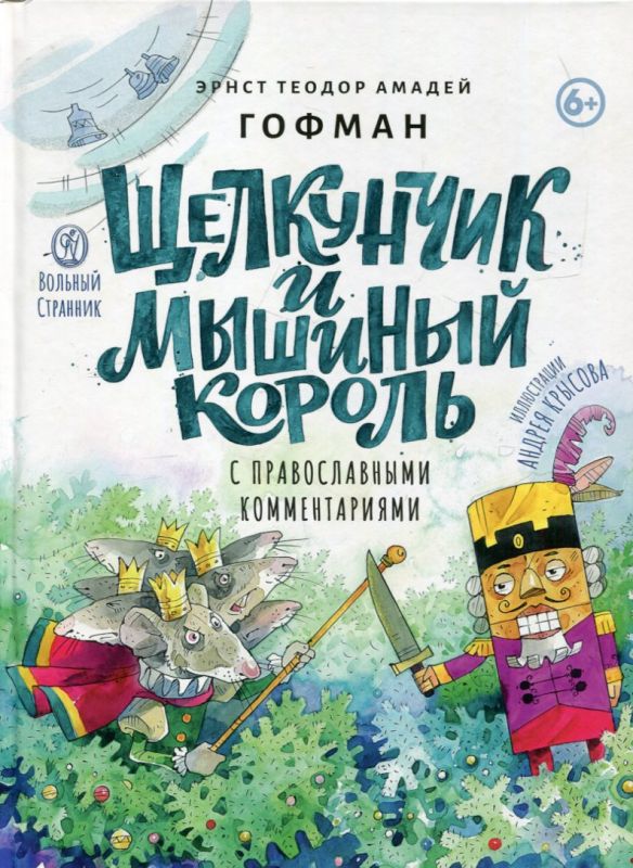 Щелкунчик и мышиный король. С православными комментариями. Гофман Э.