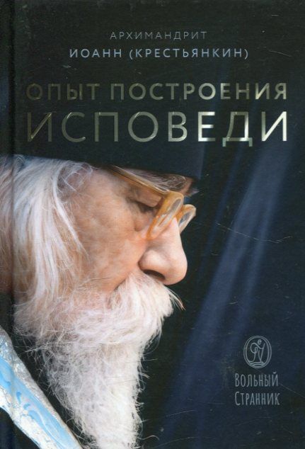 Опыт построения исповеди.  Архимандрит Иоанн (Крестьянкин)