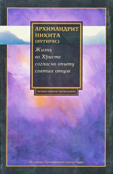 Жизнь во Христе согласно опыту святых отцов