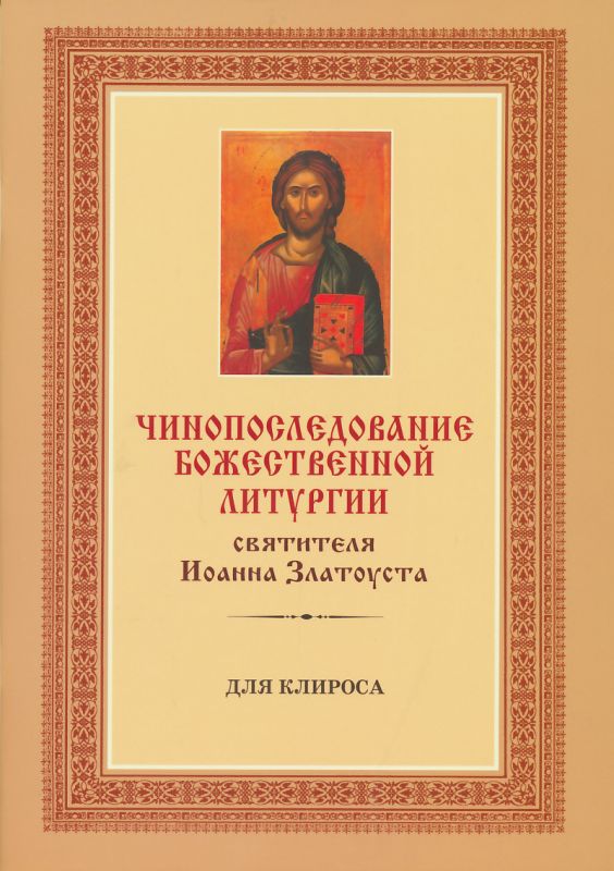 Божественная Литургия святителя Иоанна Златоуста