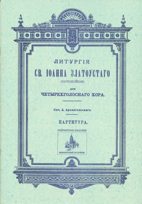 Литургия св.Иоанна Златоуста (заупокойная) для 4х-голосного хора