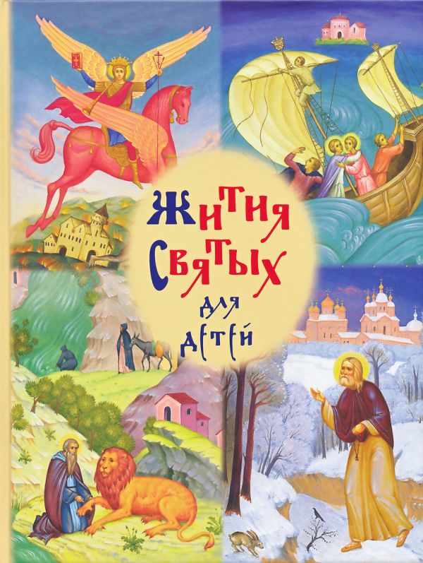 Жития святых для детей