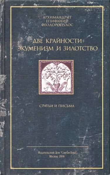 Две крайности: экуменизм и зилотство