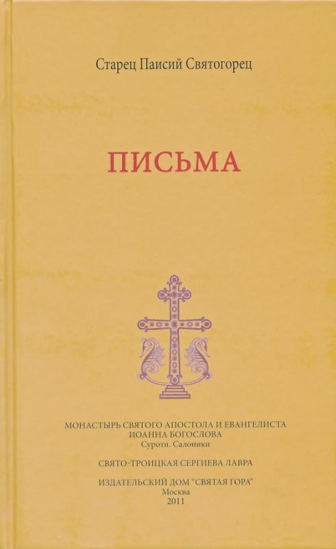 Письма. Старец Паисий Святогорец